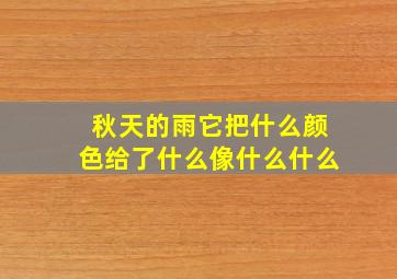 秋天的雨它把什么颜色给了什么像什么什么