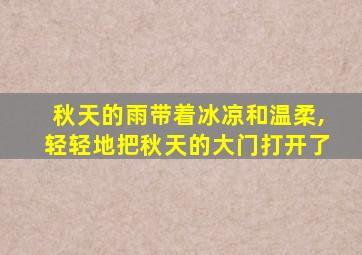 秋天的雨带着冰凉和温柔,轻轻地把秋天的大门打开了