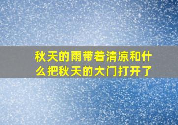 秋天的雨带着清凉和什么把秋天的大门打开了