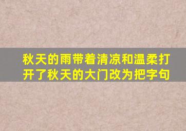 秋天的雨带着清凉和温柔打开了秋天的大门改为把字句