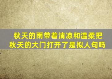 秋天的雨带着清凉和温柔把秋天的大门打开了是拟人句吗