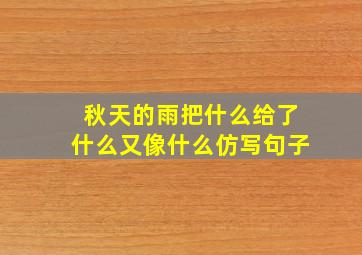 秋天的雨把什么给了什么又像什么仿写句子