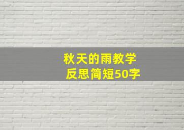 秋天的雨教学反思简短50字