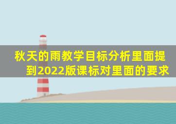 秋天的雨教学目标分析里面提到2022版课标对里面的要求