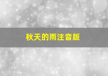 秋天的雨注音版