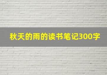 秋天的雨的读书笔记300字