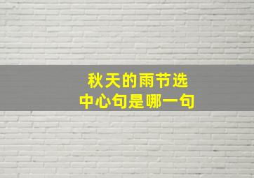 秋天的雨节选中心句是哪一句