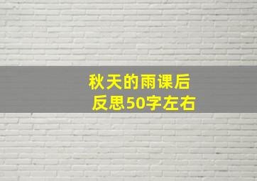 秋天的雨课后反思50字左右