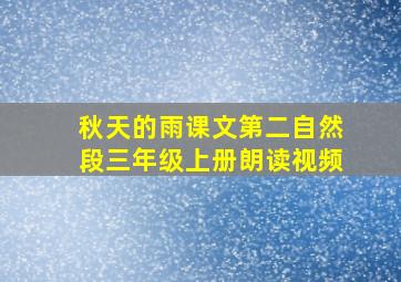 秋天的雨课文第二自然段三年级上册朗读视频