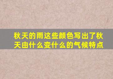 秋天的雨这些颜色写出了秋天由什么变什么的气候特点