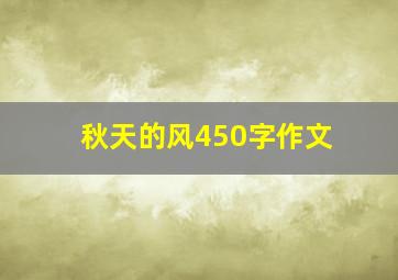 秋天的风450字作文