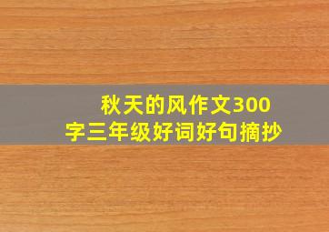 秋天的风作文300字三年级好词好句摘抄