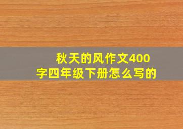 秋天的风作文400字四年级下册怎么写的