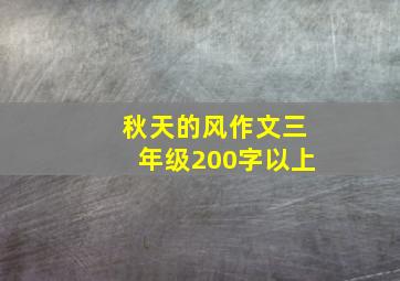 秋天的风作文三年级200字以上