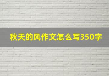 秋天的风作文怎么写350字