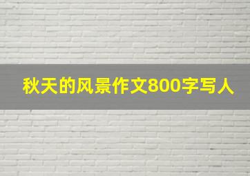 秋天的风景作文800字写人