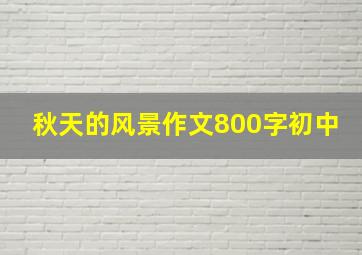 秋天的风景作文800字初中