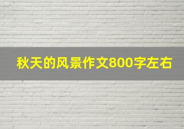 秋天的风景作文800字左右