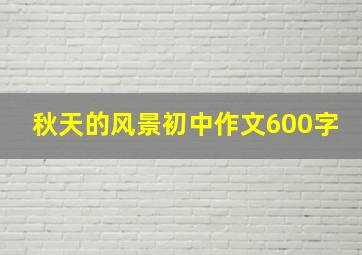 秋天的风景初中作文600字