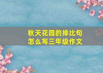 秋天花园的排比句怎么写三年级作文