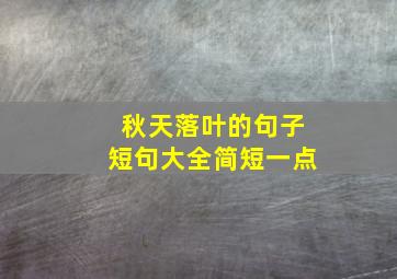 秋天落叶的句子短句大全简短一点