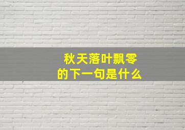 秋天落叶飘零的下一句是什么