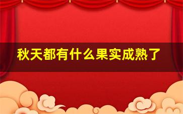 秋天都有什么果实成熟了