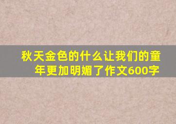 秋天金色的什么让我们的童年更加明媚了作文600字