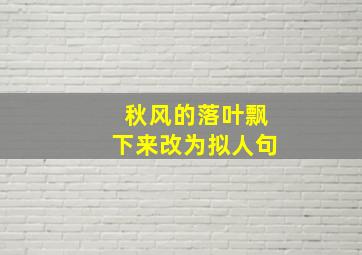 秋风的落叶飘下来改为拟人句