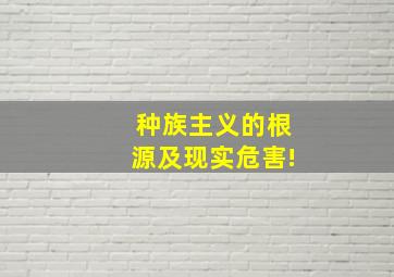 种族主义的根源及现实危害!