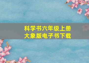 科学书六年级上册大象版电子书下载