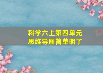 科学六上第四单元思维导图简单明了