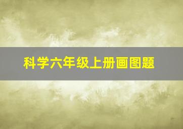 科学六年级上册画图题