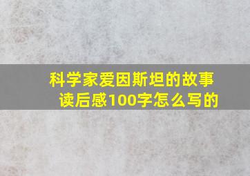 科学家爱因斯坦的故事读后感100字怎么写的