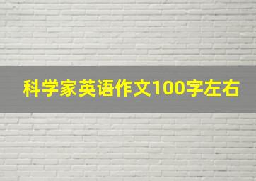 科学家英语作文100字左右