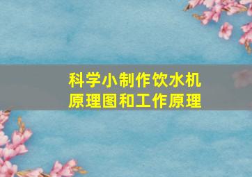 科学小制作饮水机原理图和工作原理