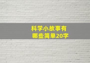 科学小故事有哪些简单20字