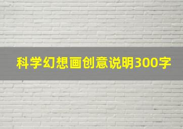 科学幻想画创意说明300字