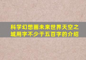 科学幻想画未来世界天空之城用字不少于五百字的介绍