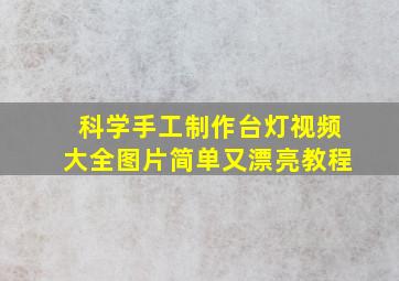 科学手工制作台灯视频大全图片简单又漂亮教程