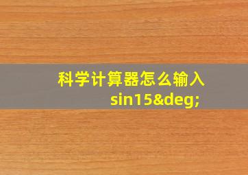 科学计算器怎么输入sin15°