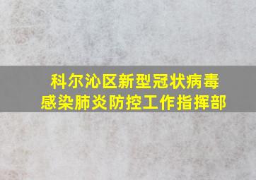 科尔沁区新型冠状病毒感染肺炎防控工作指挥部