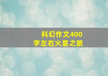 科幻作文400字左右火星之旅