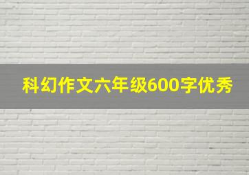 科幻作文六年级600字优秀