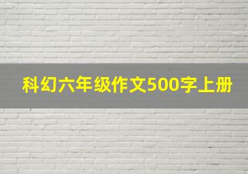 科幻六年级作文500字上册