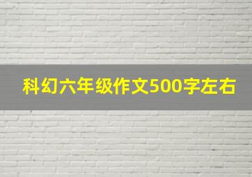 科幻六年级作文500字左右