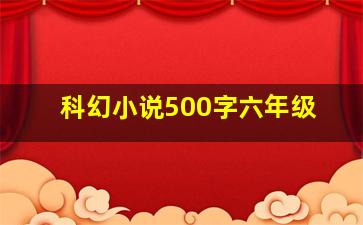 科幻小说500字六年级