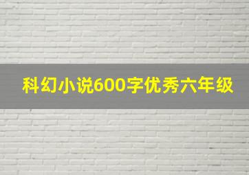 科幻小说600字优秀六年级