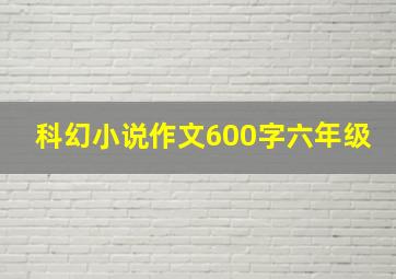 科幻小说作文600字六年级