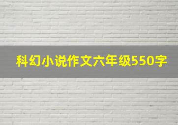 科幻小说作文六年级550字